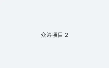 英语课我插了英语课代表一节课 众筹项目 - 像素冒险同人游戏