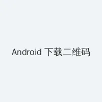 英语课我插了英语课代表一节课 Android客户端下载二维码